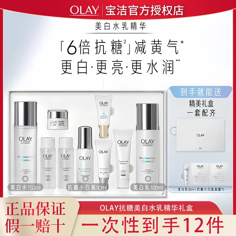 OLAY玉兰油超抗美白水乳精华套装抗糖减黄紧致保湿舒缓护肤品礼盒