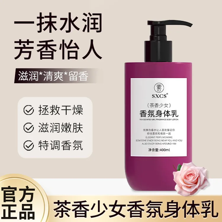 【雪雪推荐】茶香少女香氛身体乳保湿滋润香体持久留香干皮润肤乳女