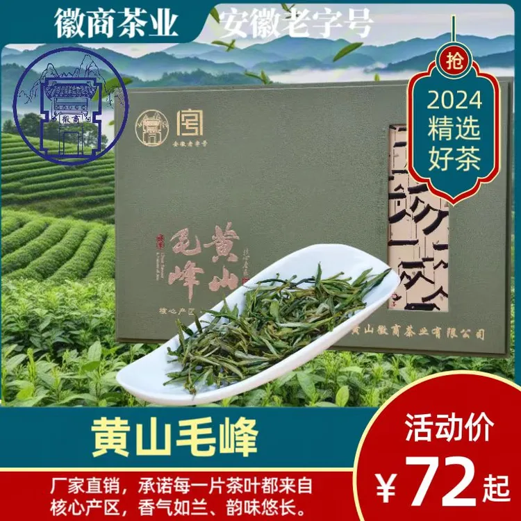 【徽商茶业】寻春采摘产区好茶黄山毛峰