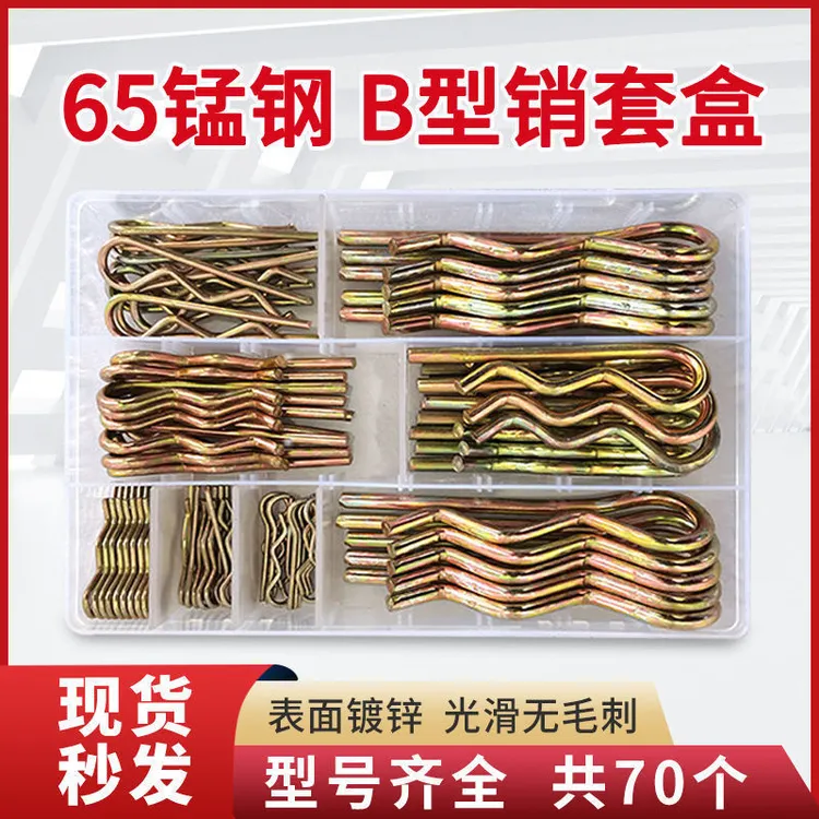 弹簧钢B型弹性开口销/ 波浪销 R形销子 卡销 发夹 锁销 插销套盒