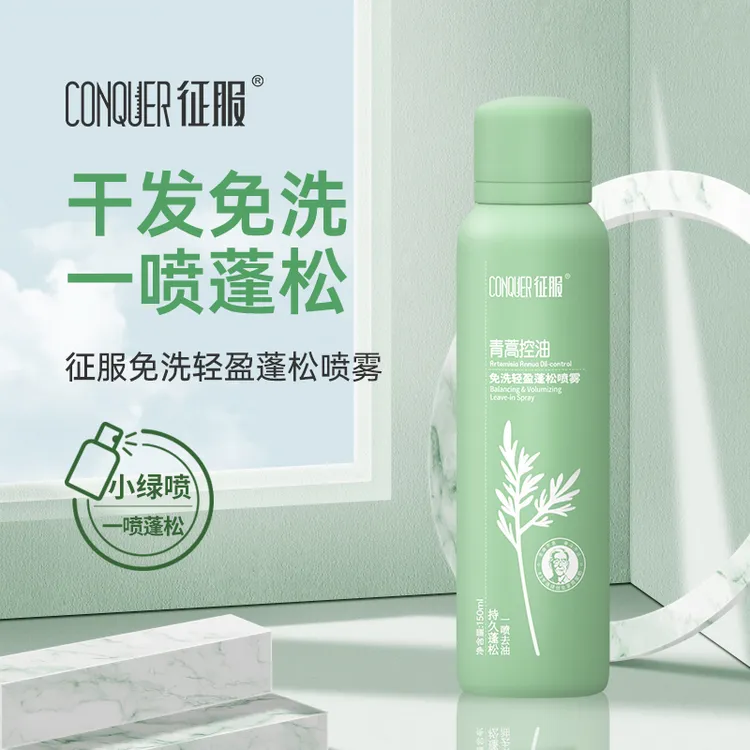 CONQUER/征服青蒿控油免洗轻盈蓬松喷雾150ml免洗护发不油腻便携