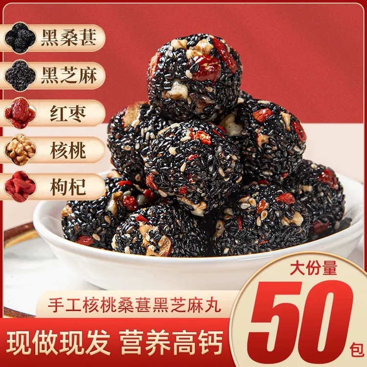 红枣枸杞黑芝麻丸250g500g箱枸杞桑葚五黑芝麻丸子孕妇老人零食