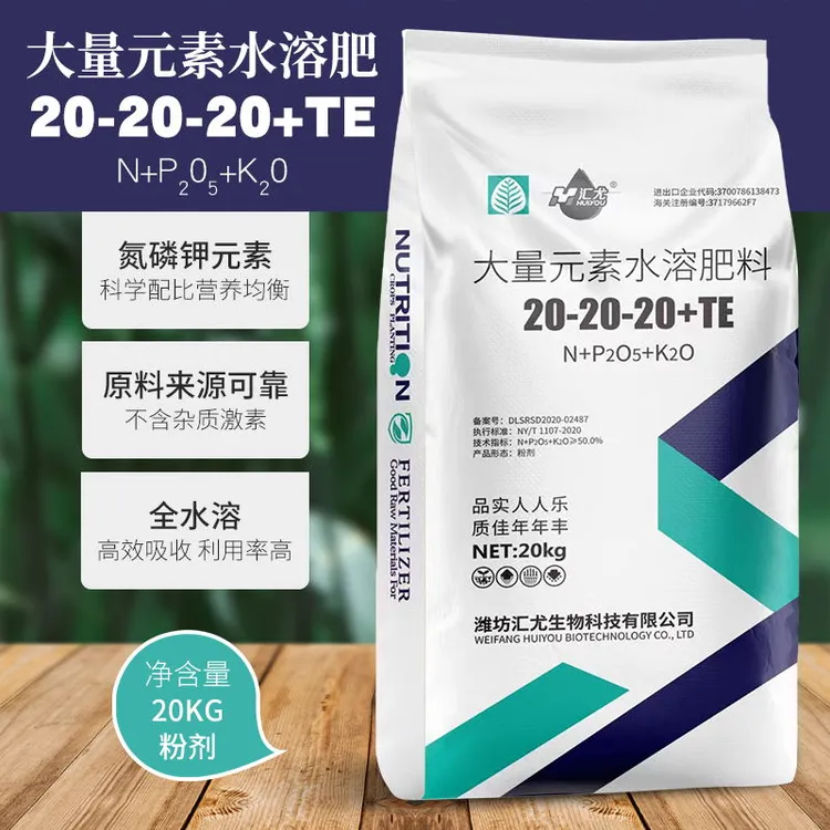 大量元素水溶肥20-20-20平衡型产品微量元素吸收利用果园蔬菜施肥