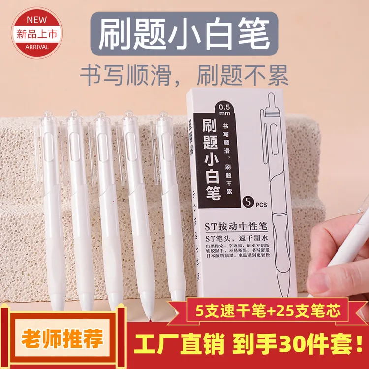 刷题小白笔速干0.5mm按压黑色中性笔学生文具写字顺畅