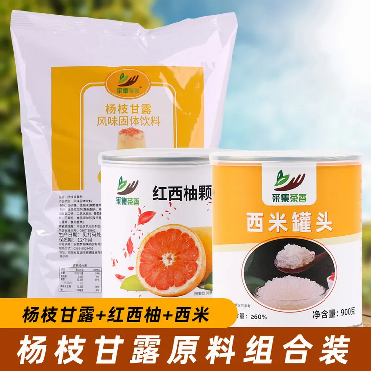 【组合装】杨枝甘露原料组合装杨枝甘露粉+西米+红西柚奶茶商用成品