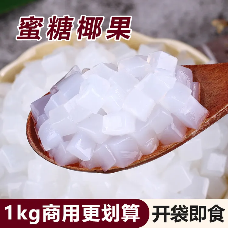 1kg混合袋装原味椰果肉水晶果布丁零食甜品珍珠奶茶专用原料