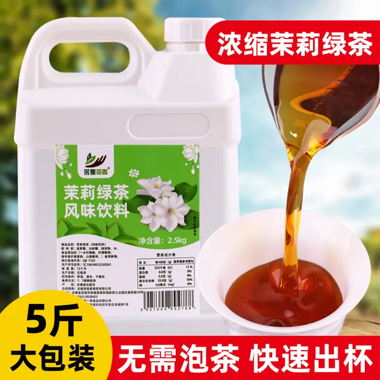 茉莉绿茶风味饮料2.5kg 免泡浓缩茶汤基底茶叶奶茶餐饮店原料商用