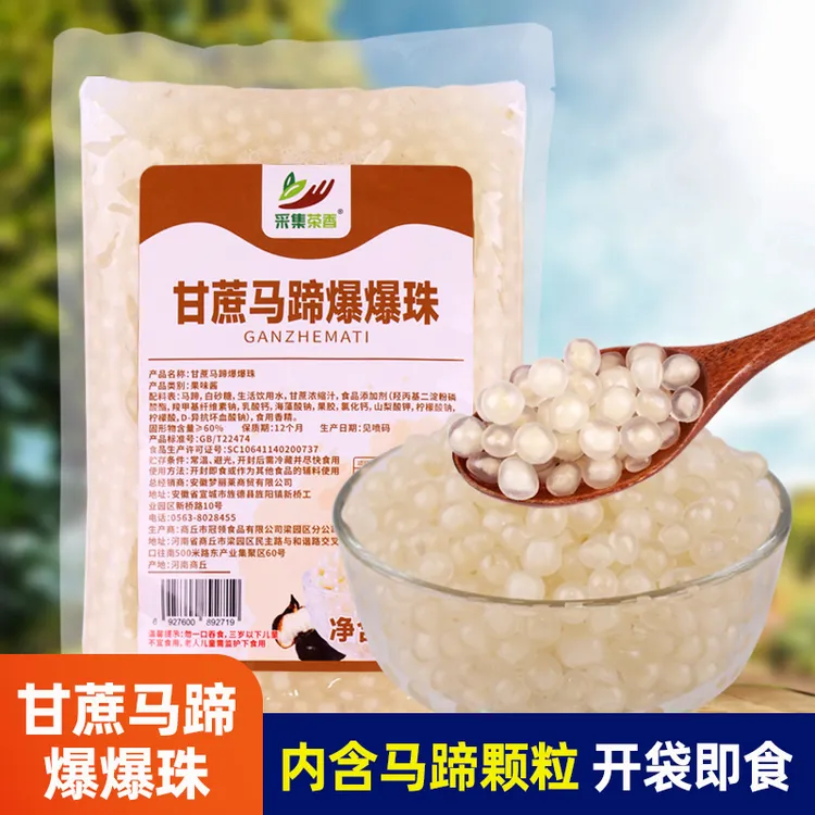 1kg商用袋装甘蔗马蹄爆爆珠 爆浆珍珠蛋奶茶店水果捞冰粉甜品配料