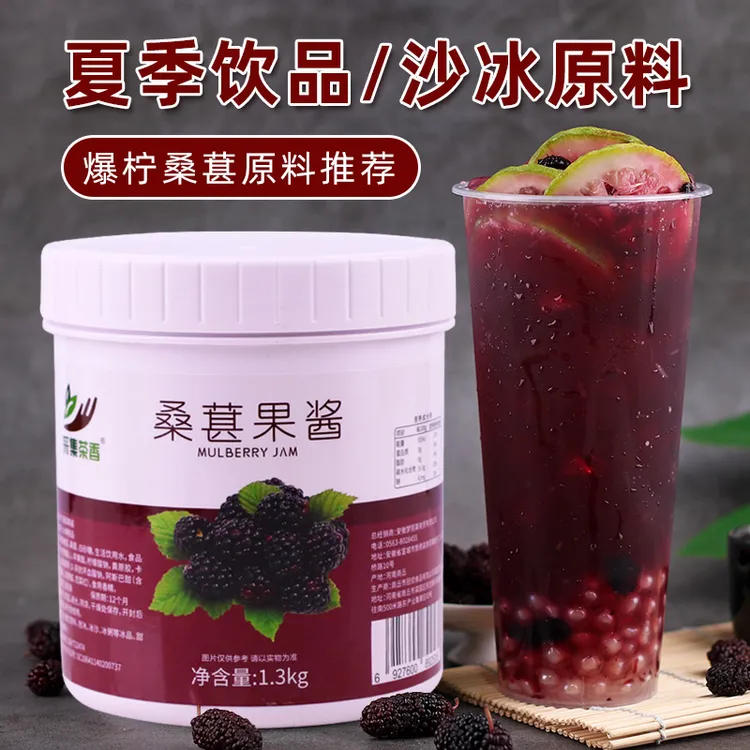 桑葚果酱1.3kg含果肉粒酱果茸商用刨冰烘焙奶茶店水果茶专用原料