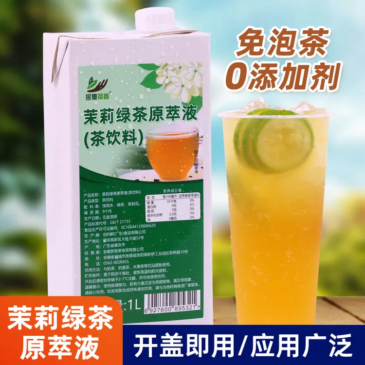 茉莉绿茶原萃液1L 茶基底原液浓缩茶汤珍珠奶茶店水果茶饮品专用