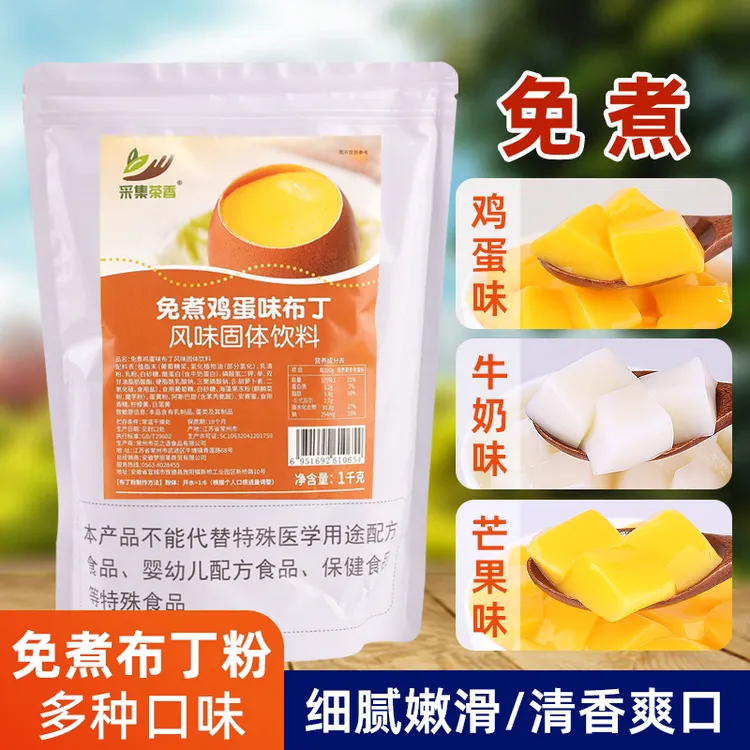 免煮鸡蛋味布丁粉1kg 芒果牛奶味商用果冻自制烘焙甜品奶茶店专用