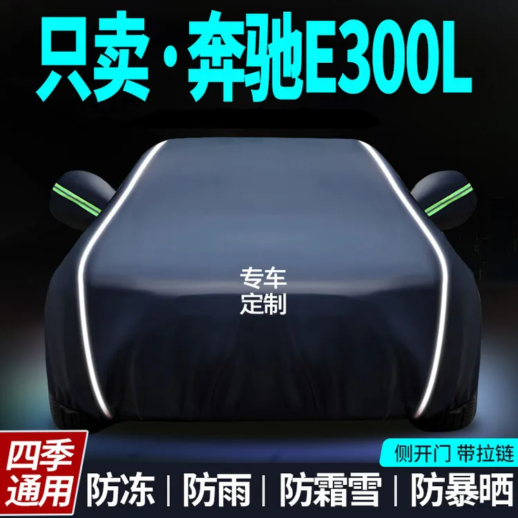 奔驰E300L车衣车罩专用防晒防雨隔热遮阳罩通用汽车全罩车套外罩