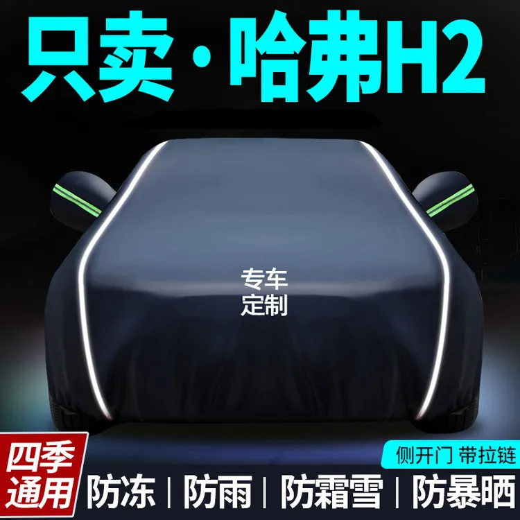 哈弗h2车衣车罩专用防晒防雨隔热遮阳罩通用汽车全罩车套外罩全罩