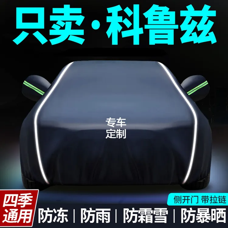 雪佛兰科鲁兹车衣车罩专用防晒防雨隔热遮阳罩通用汽车套外罩全罩