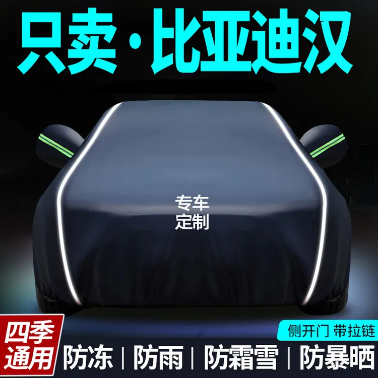 比亚迪汉车衣车罩DMI专用EV防晒防雨隔热遮阳罩通用汽车全罩车套