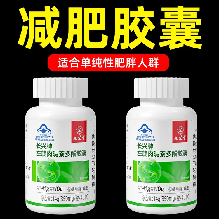 九芝堂【品牌】左旋肉碱茶多酚胶囊 湿胖体质掉秤 减肥健身营养保健