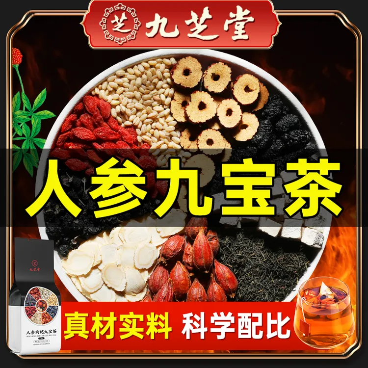 九芝堂人参枸杞九宝茶优质桑葚男人滋补熬夜加班冲泡浓郁包装150g