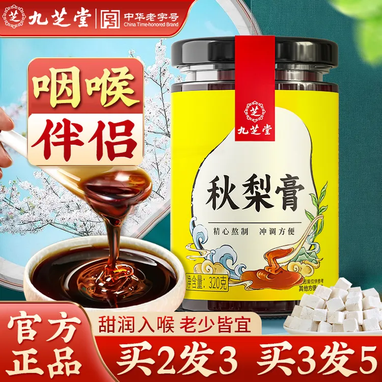九芝堂秋梨膏【官方正品】雪梨枇杷膏痰多咳嗽传统四季老精选少320g