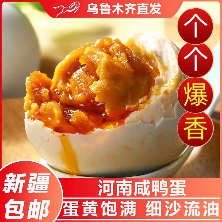 新疆包邮正宗流油咸鸭蛋红心熟大咸蛋烤盐蛋海鸭蛋家庭下饭菜特产