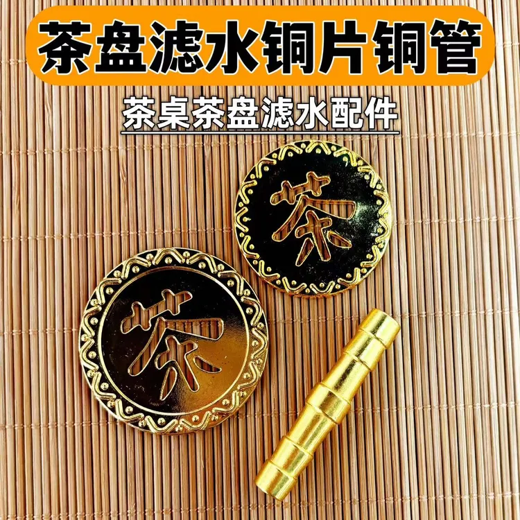 铜茶字实木茶盘漏片茶漏网滤片茶台配件4.1排水过滤隔渣漏水片3.5