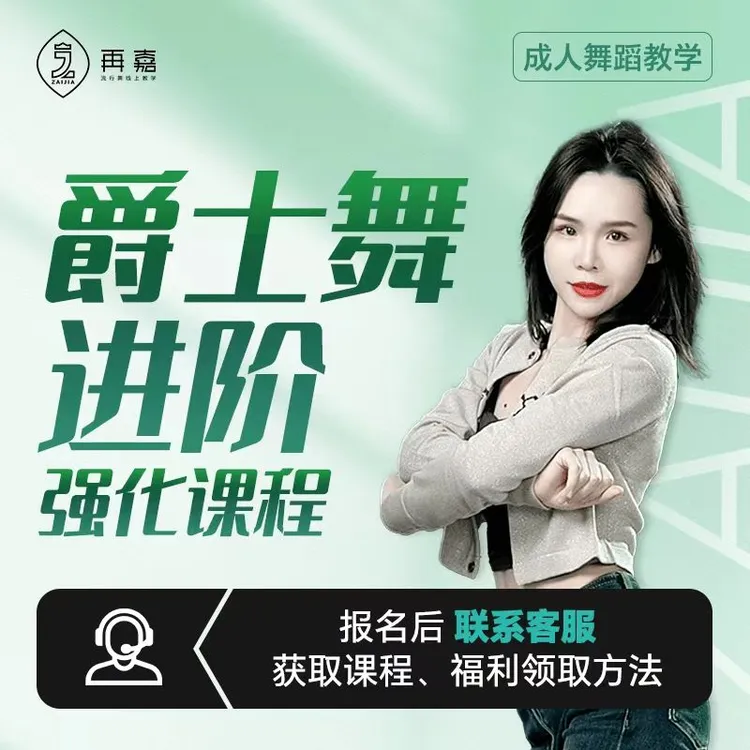 （进阶强化）曾老师爵士舞风格