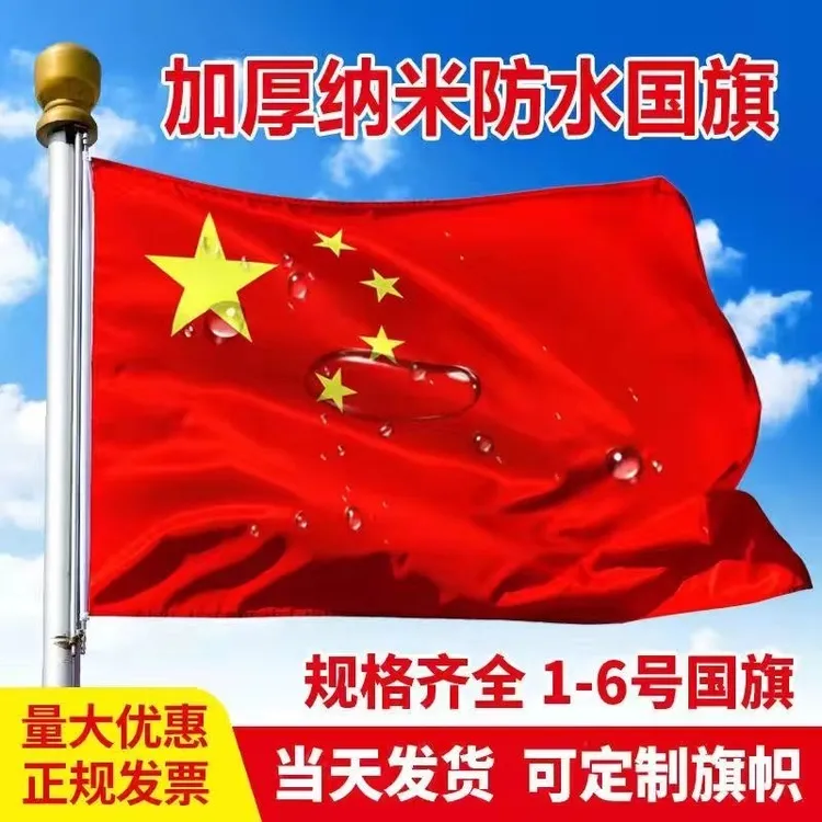中国国旗123456号纳米防水加厚党旗五星红旗旗帜定制旗子定做旗帜