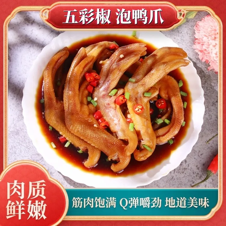 【五彩椒香辣泡鸭爪】香辣脆口鸭爪奶茶店同款鸭掌香辣脆口鸭掌