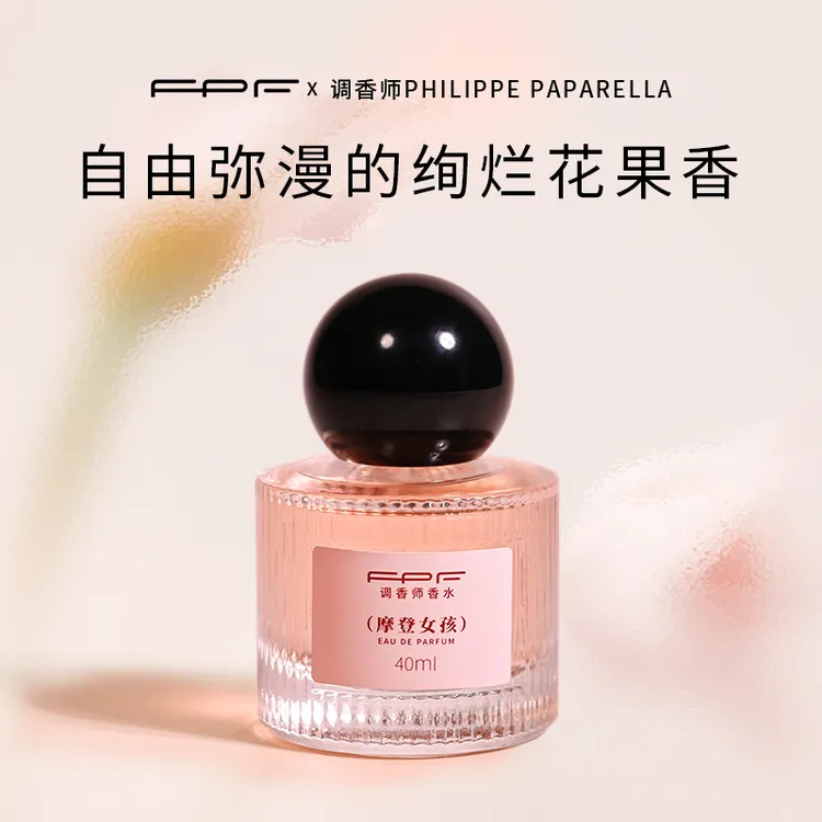 【礼礼推荐】FPF调香师香水 摩登女 孩香水 绚烂花果香