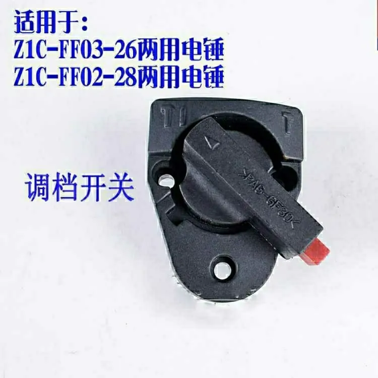 通用26/28电锤批发电钻电锤配件多功能两用旋钮拨档转换东城二用