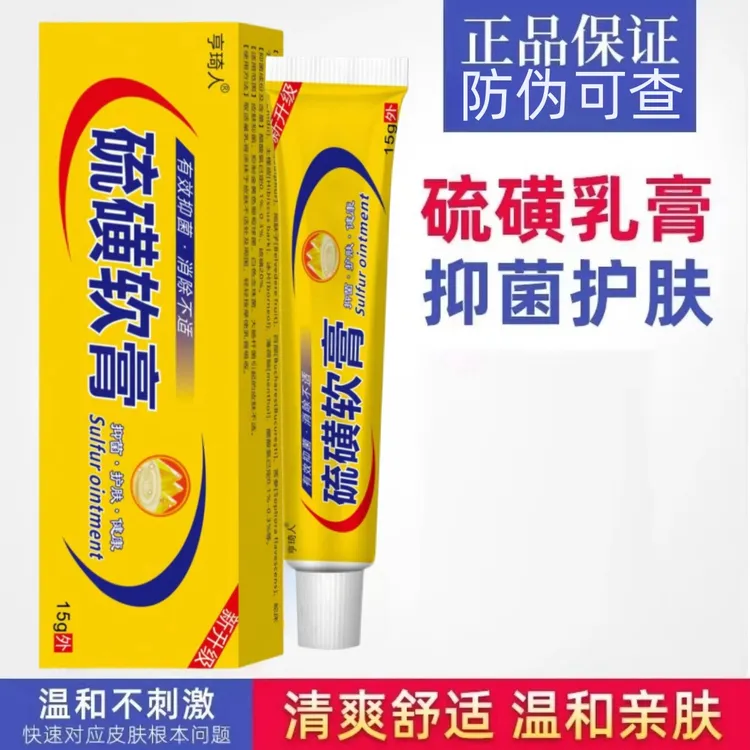 【药房同款】硫磺软膏15g硫磺20%止痒抑菌除螨大人儿童可用