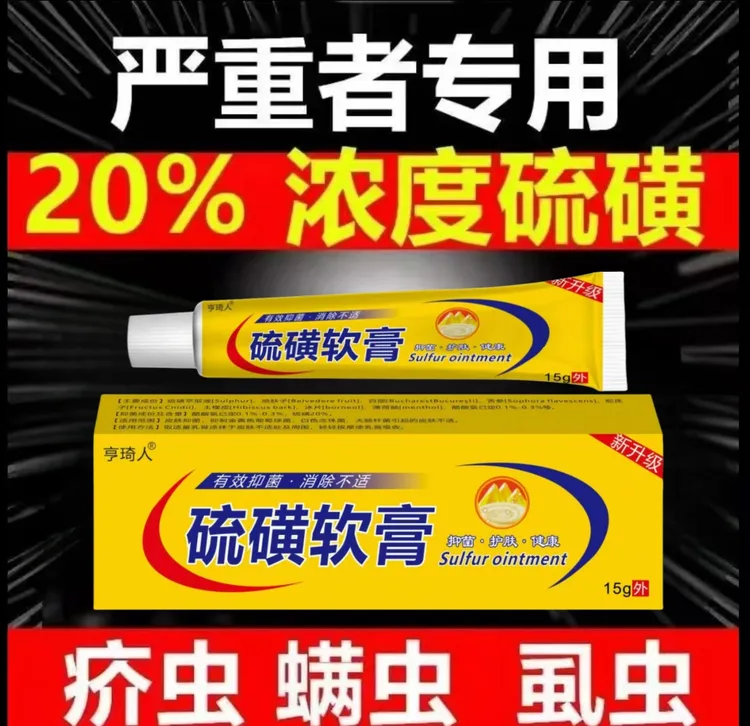硫磺软膏15g缓解皮肤痒外用除螨涂抹止痒软膏健康抑菌护肤乳膏