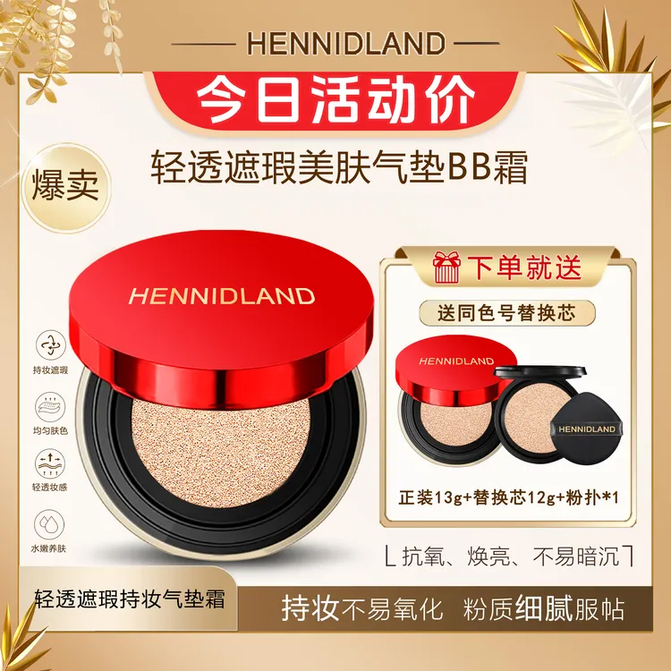 赫佳妮HENNIDLAND轻透遮瑕美肤气垫BB霜