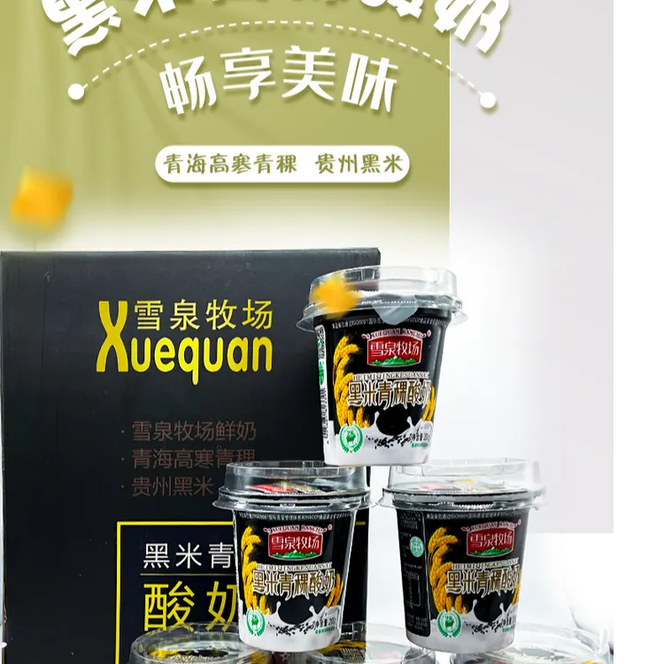 雪泉牧场甄选美味配料产品 黑米青稞酸奶200g*12杯 宁夏酸奶