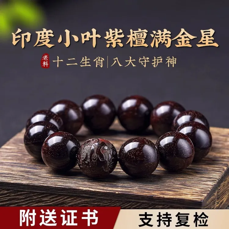 正宗印度老料手串满金星十二生肖高端男士小叶紫檀木手串串珠