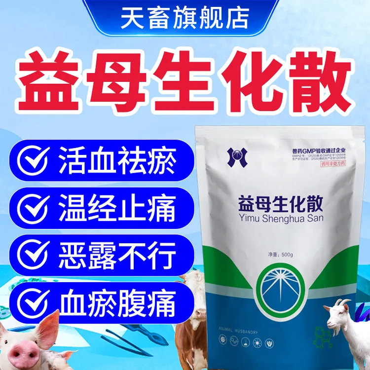 天畜兽药产后消炎【益母生化散】猪牛羊狗产后康宫炎净益母草清宫