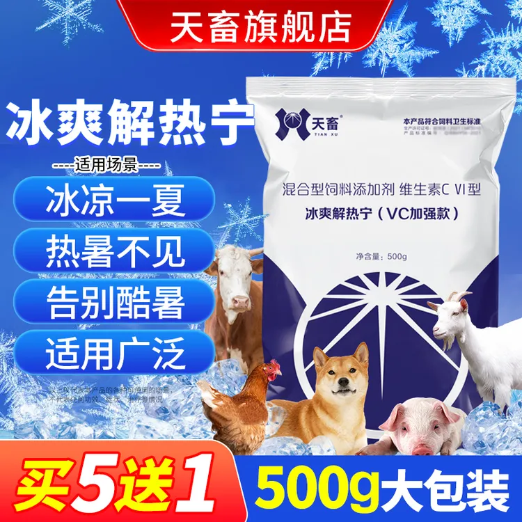 天畜兽用【冰爽解热宁】冰爽vc畜禽夏季解暑降温用饲料添加剂常备