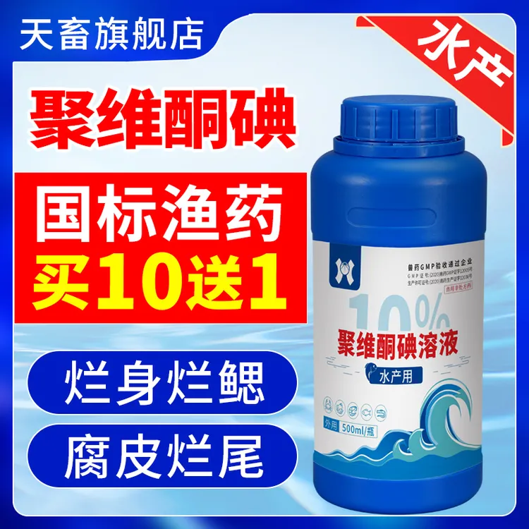 天畜水产养殖消毒杀菌用鱼药【聚维酮碘】复合碘消毒液鱼虾牛蛙预防