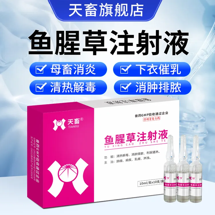 天畜【鱼腥草注射液】兽用针剂产后消炎猪牛羊狗产后康兽下胎衣清热