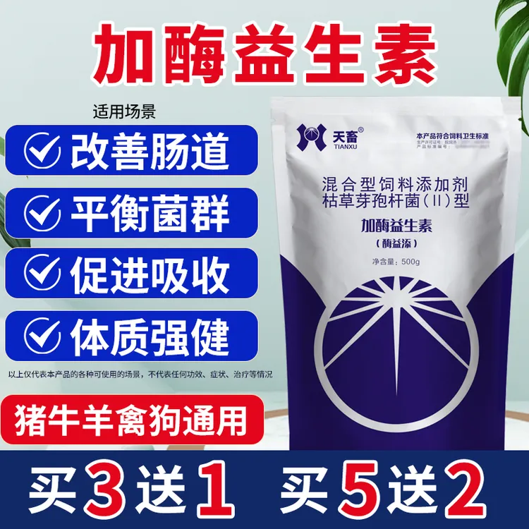 天畜加酶益生素猪牛羊用鸡鸭鹅鸽兔犬用益生菌调理肠胃饲料添加剂