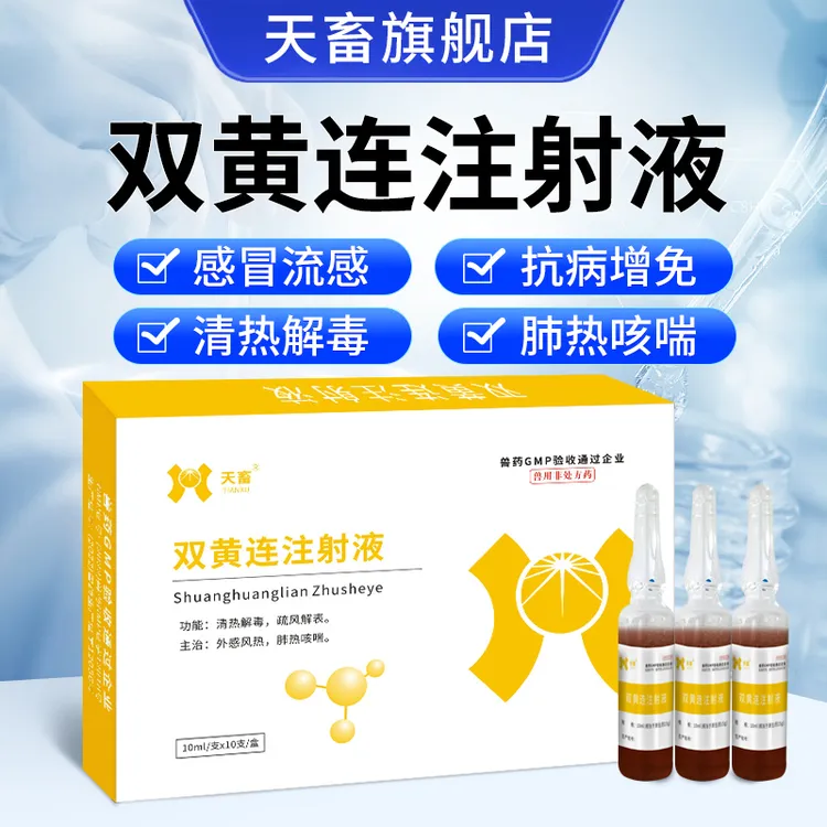天畜兽用【双黄连注射液】猪用牛用羊用畜禽清热10ml*10支/盒