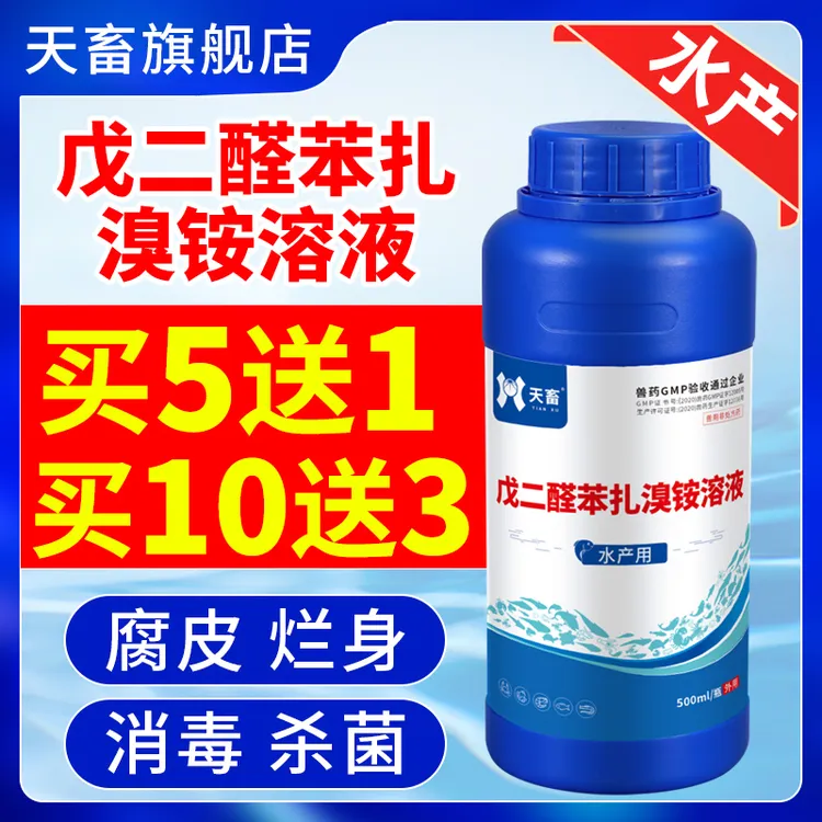 天畜水产鱼药【戊二醛苯扎溴铵】消毒杀菌养殖鱼虾蟹烂身烂鳃尾感染