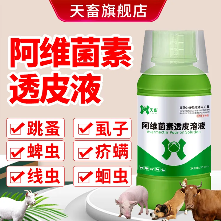 兽用驱虫药【阿维菌素透皮溶液】猪牛羊狗兔内外同驱螨蜱虫跳蚤虱子