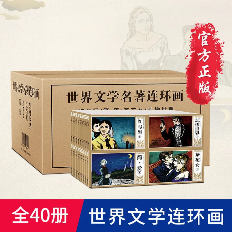 正版世界名著茶花女简爱红与黑悲惨世界连环画小人书儿童漫画绘本