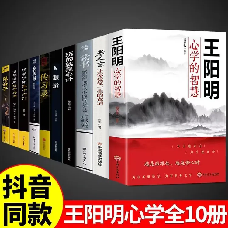 【共十册】王阳明心学全书正版原著图解版无删减传习录详注哲学国
