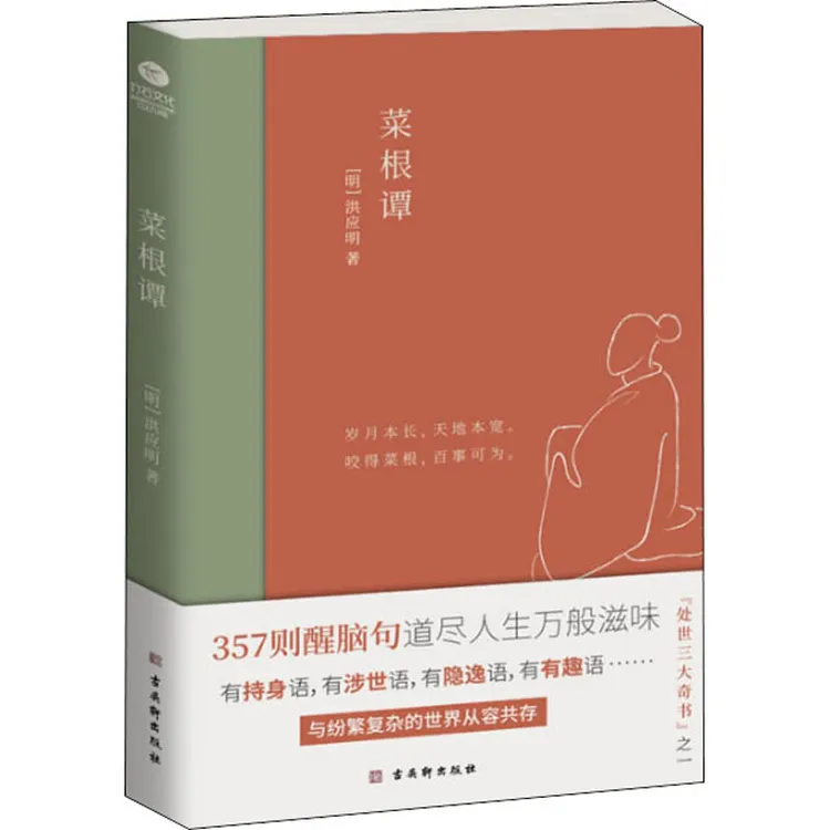 菜根谭：中国人的处世奇书 全新插画未删减珍藏版 经典