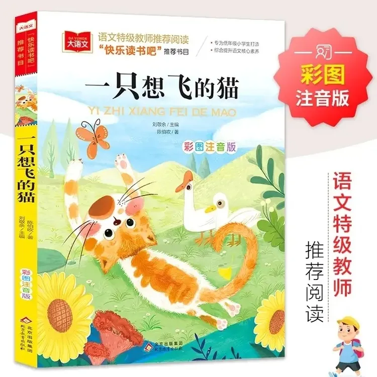 一只想飞的猫二年级上册必读课外阅读书彩图注音版
