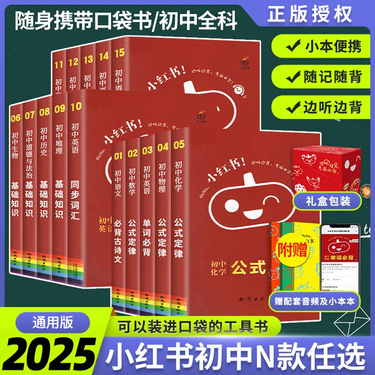 2025【小红书】初中语文数学英语物理化学政治历史生物地理基础知识