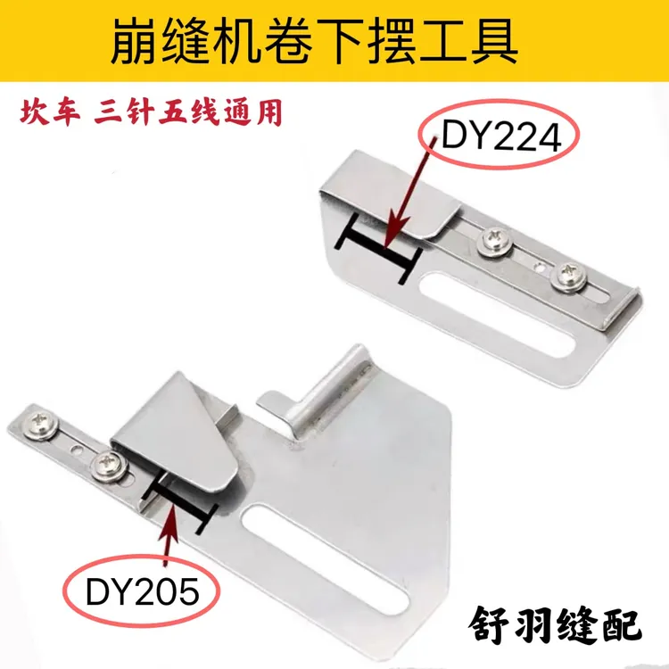 崩缝砍车三针五线通用 下摆卷边器 左右可调节卷边拉筒工具