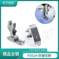 【舒羽缝配】P351H精品全钢防皱压脚电脑平车厚薄通用不赶布