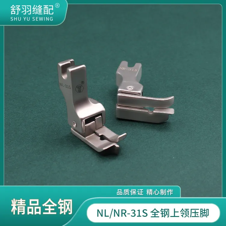 【舒羽缝配】NR/NL精品全钢落坑高低压脚 电脑平车上领装腰暗线专用